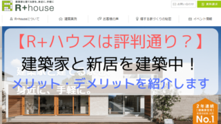 R+ハウスは評判通り?建築家と新居を建築!メリットデメリットを紹介します