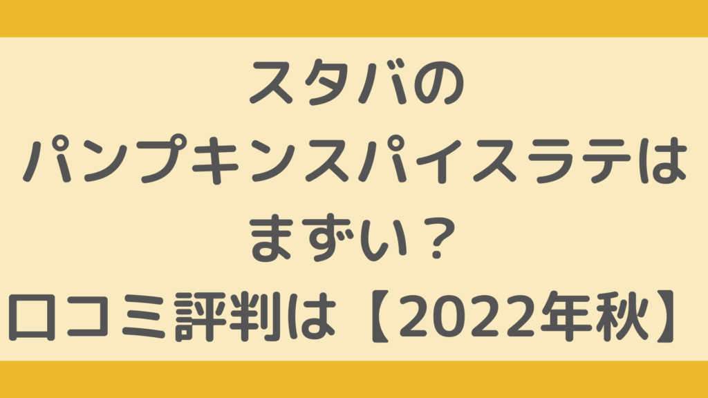 低脂肪パンプキンスパイスラテのレシピ
