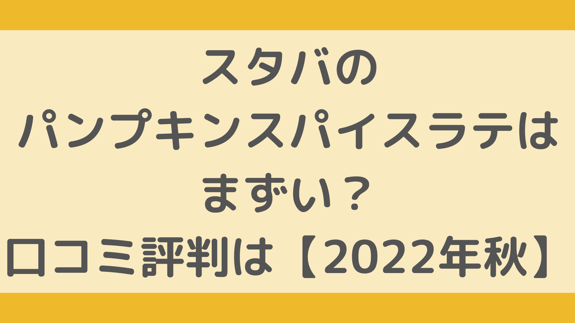 パンプキンスパイスラテのレシピ