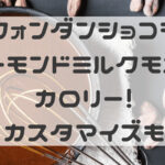 フォンダンショコラアーモンドミルクモカのカロリー！カスタマイズも
