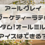 アールグレイブーケティーラテのカスタム！オールミルクやアイスはできる？