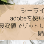 シーライクスでadobeを使いたい！最安値でゲットした私の購入方法