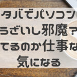 スタバでパソコンはうざいし邪魔？何してるのか仕事なのか気になる