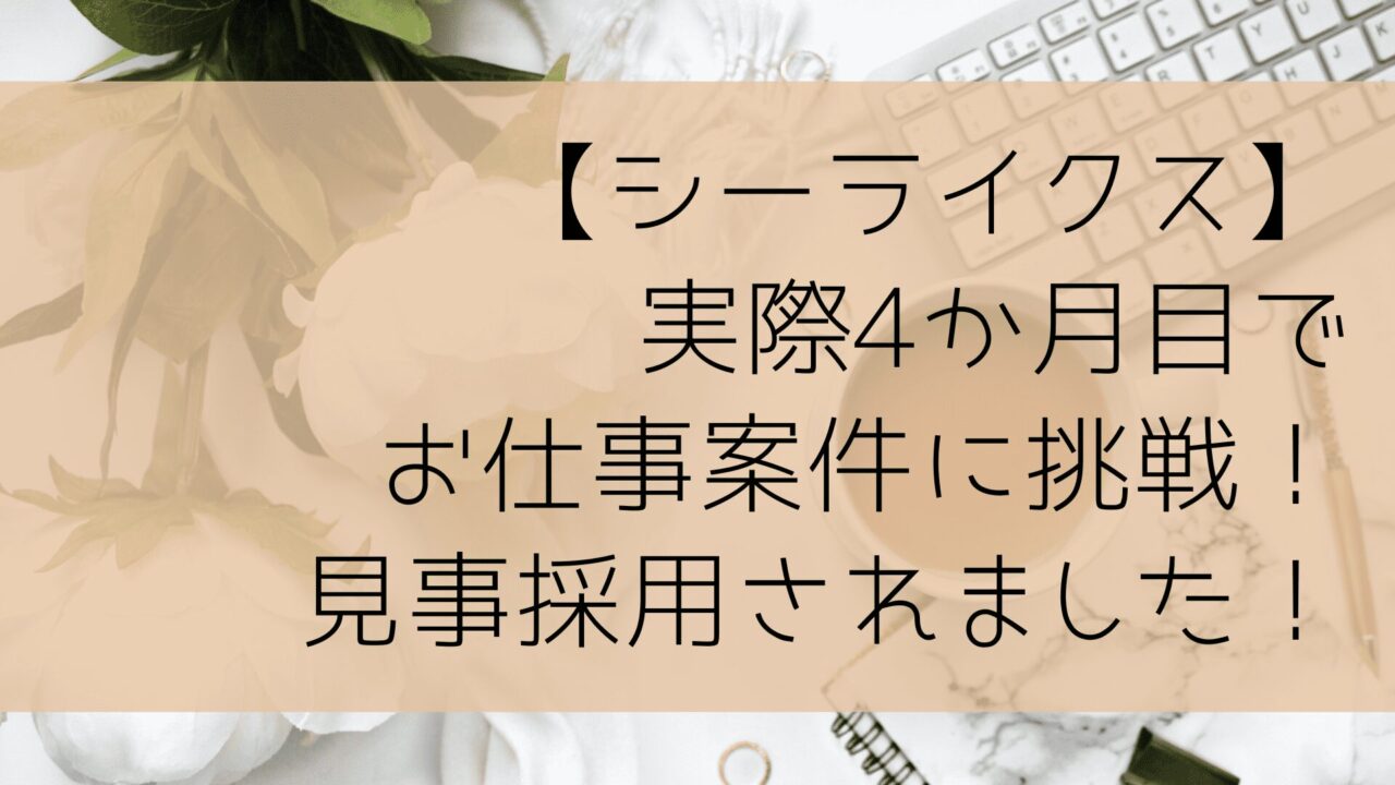 シーライクス実際に4か月目でお仕事案件に挑戦！見事採用されました！