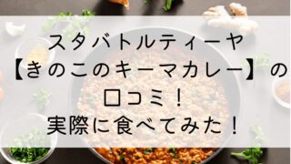 スタバトルティーヤ【きのこのキーマカレー】の口コミ！実際に食べてみた